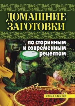 Paperback Domashnie zagotovki po starinnym i sovremennym retseptam [Russian] Book