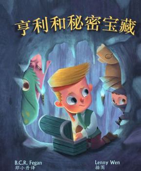 Paperback &#20136;&#21033;&#21644;&#31192;&#23494;&#23453;&#34255; - Henry and the Hidden Treasure [Chinese] Book