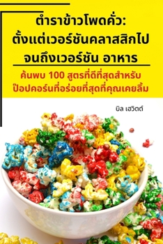 Paperback ตำราข้าวโพดคั่ว: ตั้งแต& [Thai] Book