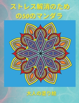 ストレス解消のための50のマンダラ ...