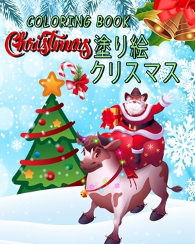 Coloring Book Christmas クリスマス 塗り絵: coloring book for kids / かわいいクリスマスぬりえ / 塗り絵 こども/ 男の子のための塗り絵/ 男の子 /子供のためのクリスマスぬりえページ、4〜8歳 .