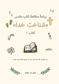Paperback برنامۀ مطالعۀ کتاب مقدس ش [Persian] Book