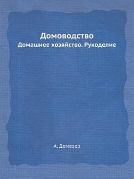 Paperback &#1044;&#1086;&#1084;&#1086;&#1074;&#1086;&#1076;&#1089;&#1090;&#1074;&#1086;: &#1044;&#1086;&#1084;&#1072;&#1096;&#1085;&#1077;&#1077; &#1093;&#1086; [Russian] Book