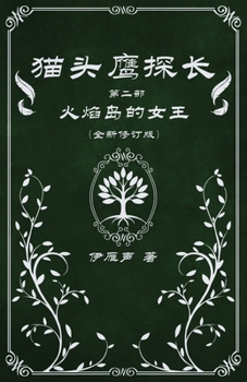 Paperback 猫头鹰探长2火焰岛的女王 [Chinese] Book