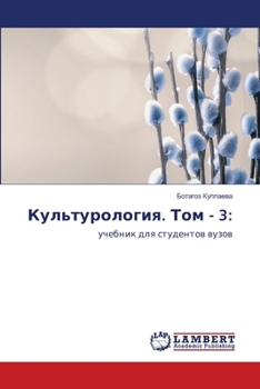 Paperback Культурология. Том - 3 [Russian] Book