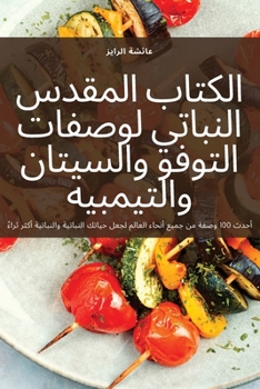 Paperback الكتاب المقدس النباتي لو [Arabic] Book