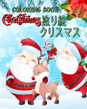 Coloring Book Christmas クリスマス 塗り絵: coloring book for kids / かわいいクリスマスぬりえ / 塗り絵 こども/ 男の子のための塗り絵/ 男の子 /子供のためのクリスマスぬりえページ、4〜8歳 .