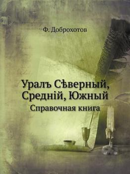 Уралъ Сѣверный, Средній, Южный: Справочная книга