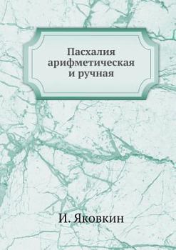 Paperback Пасхалия арифметическа&# [Russian] Book