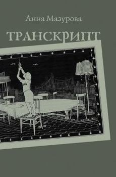 Paperback Transcript [Russian] Book