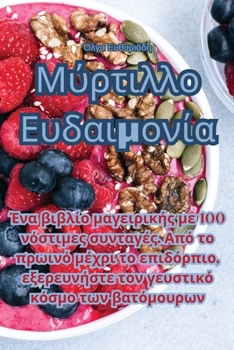 Paperback Μύρτιλλο Ευδαιμονία [Greek] Book