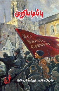 Paperback Muriyadippu / முறியடிப்பு [Tamil] Book