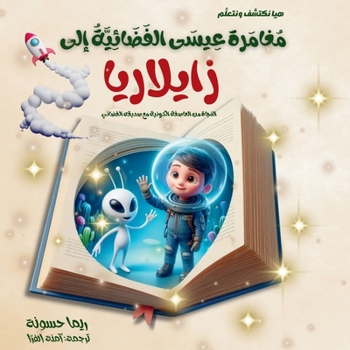 Paperback مغامرة عيسى الفضائية إلى [Arabic] [Large Print] Book