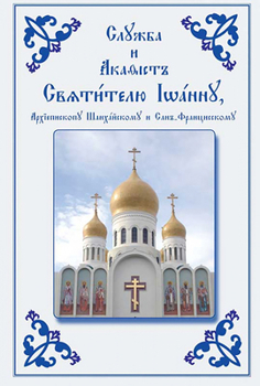 Paperback Service and Akathist to the Holy Hierarch John, Archbishop of Shanghai and San Francisco: Church Slavonic Edition Book