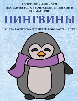 Paperback Пингвины: В этой книге есm [Russian] Book