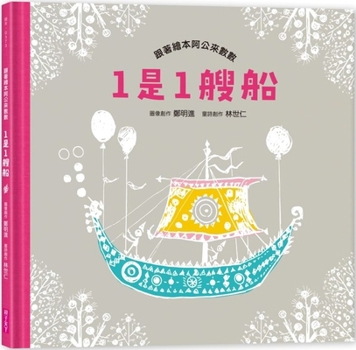 1 Is 1 Ship: Count with Grandpa in the Picture Book (Chinese Edition)