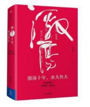 激荡十年，水大鱼大