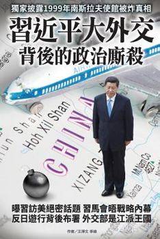 Paperback Political Struggle Behind XI Jingping's Diplomatic Activities [Chinese] Book