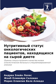 Нутритивный статус онкологических пациентов, находящихся на сырой диете: Оценка статуса питания и качества жизни онкологических больных в специализированной клинике