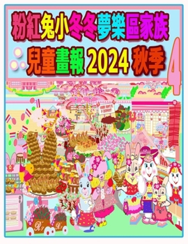 Paperback 粉紅兔小冬冬夢樂區家族兒童畫報 2024 秋季 4:  [Chinese] Book