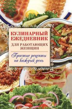 Hardcover Culinary diary for working women. Simple recipes for each day [Russian] Book