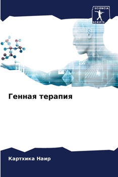 Paperback Генная терапия [Russian] Book