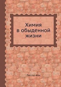 Paperback &#1061;&#1080;&#1084;&#1080;&#1103; &#1074; &#1086;&#1073;&#1099;&#1076;&#1077;&#1085;&#1085;&#1086;&#1081; &#1078;&#1080;&#1079;&#1085;&#1080; [Russian] Book