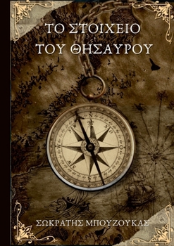 Paperback Το στοιχείο του Θησαυρού [Greek] Book