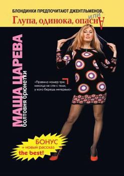 Paperback Blondes prefer gentlemen, or stupid, lonely, dangerous [Russian] Book