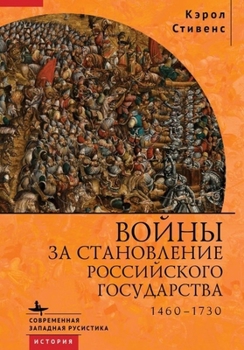 Hardcover Russia's Wars of Emergence: 1460-1730 [Russian] Book