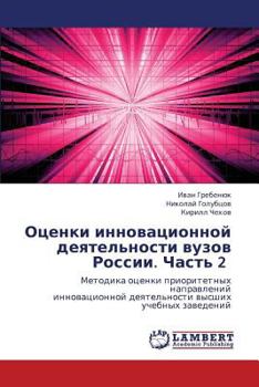 Paperback Otsenki Innovatsionnoy Deyatel'nosti Vuzov Rossii. Chast' 2 [Russian] Book