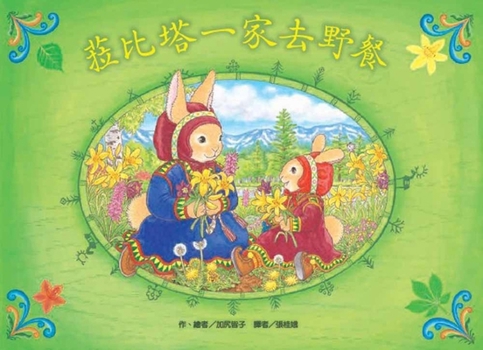 The Labita Family Went on a Picnic (Chinese Edition)