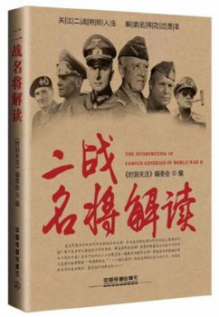 The Interpreting of Famous Generals in World War (Chinese Edition)