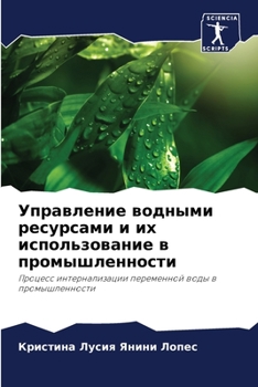 Управление водными ресурсами и их использование в промышленности: Процесс интернализации переменной воды в промышленности