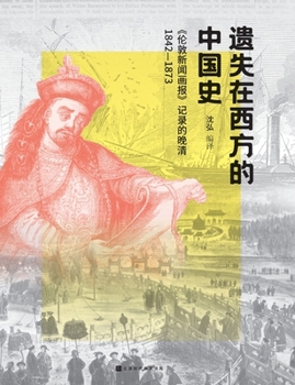 Paperback 遗失在西方的中国史：《伦敦新闻画报》෸ [Chinese] Book