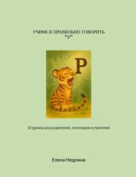 Paperback Учимся правильно говори& [Russian] Book