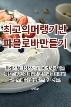 Paperback 최고의 머랭 기반 파블로바 만들기 [Korean] Book