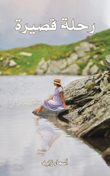Paperback رحلة قصيرة [Arabic] Book