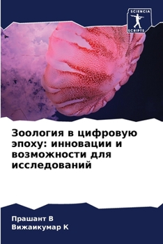 Paperback Зоология в цифровую эпох [Russian] Book