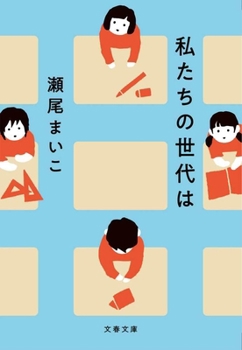 Our Generation Is (Japanese Edition)