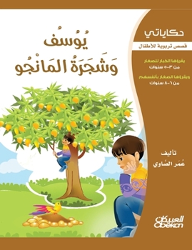 &#1581;&#1603;&#1575;&#1610;&#1575;&#1578;&#1610;: &#1610;&#1608;&#1587;&#1601; &#1608;&#1588;&#1580;&#1585;&#1577; &#1575;&#1604;&#1605;&#1575;&#1606 - Book  of the  