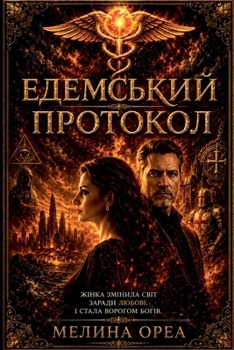 Paperback Едемський протокол [Ukrainian] Book