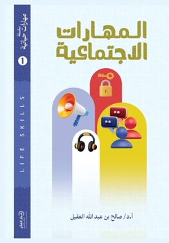 Paperback المهارات الاجتماعية [Arabic] Book