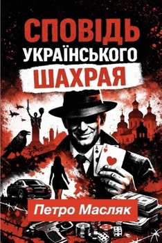 Paperback СПОВІДЬ УКРАЇНСЬКОГО ША& [Ukrainian] Book