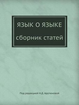 Paperback Язык о языке [Russian] Book