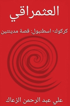 Paperback العثمراقي [Arabic] Book