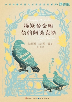 Paperback &#25758;&#31548;&#30340;&#37329;&#38613;-&#20449;&#40509;&#38463;&#35834;&#20811;&#26031; [Chinese] Book