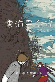 Paperback 雲海爭奇錄 第三卷 漢字中文動漫畫: Chronicles of Sea and Clou [Chinese] Book
