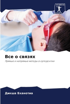 Paperback Все о связях [Russian] Book