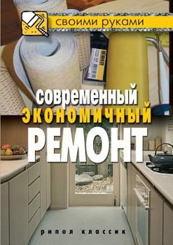 Paperback Modern economical repair [Russian] Book